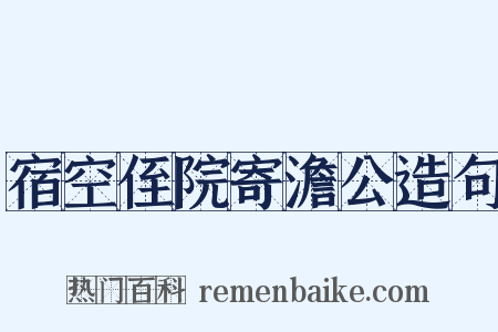 宿空侄院寄澹公造句是什么意思的图片